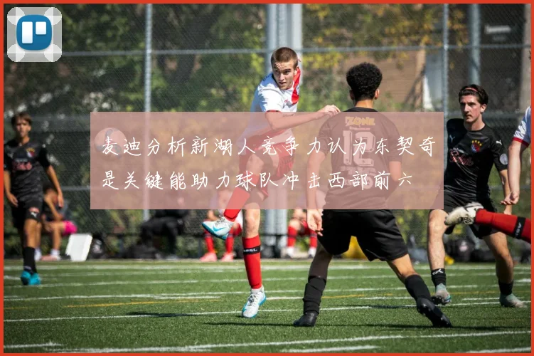 麦迪分析新湖人竞争力认为东契奇是关键能助力球队冲击西部前六