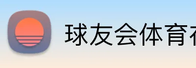 球友会体育在线登录 logo
